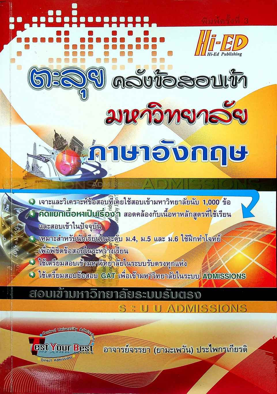 ตะลุยคลังข้อสอบเข้ามหาวิทยาลัย ภาษาอังกฤษ