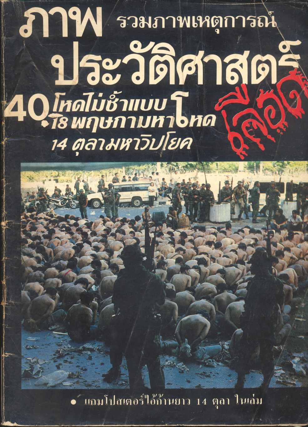 รวมภาพเหตุการณ์ ภาพประวัติศาสตร์เลือด 14 ตุลามหาวิปโยค