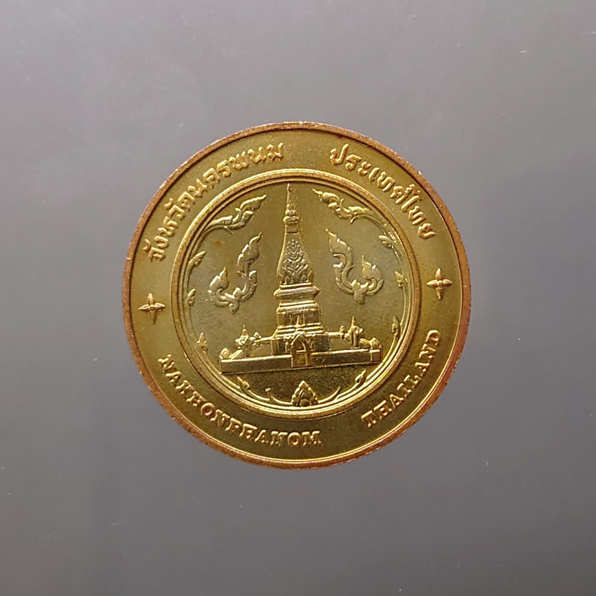 เหรียญประจำจังหวัด เหรียญที่ระลึก จังหวัด นครพนม ขนาด 2.5 ซม.