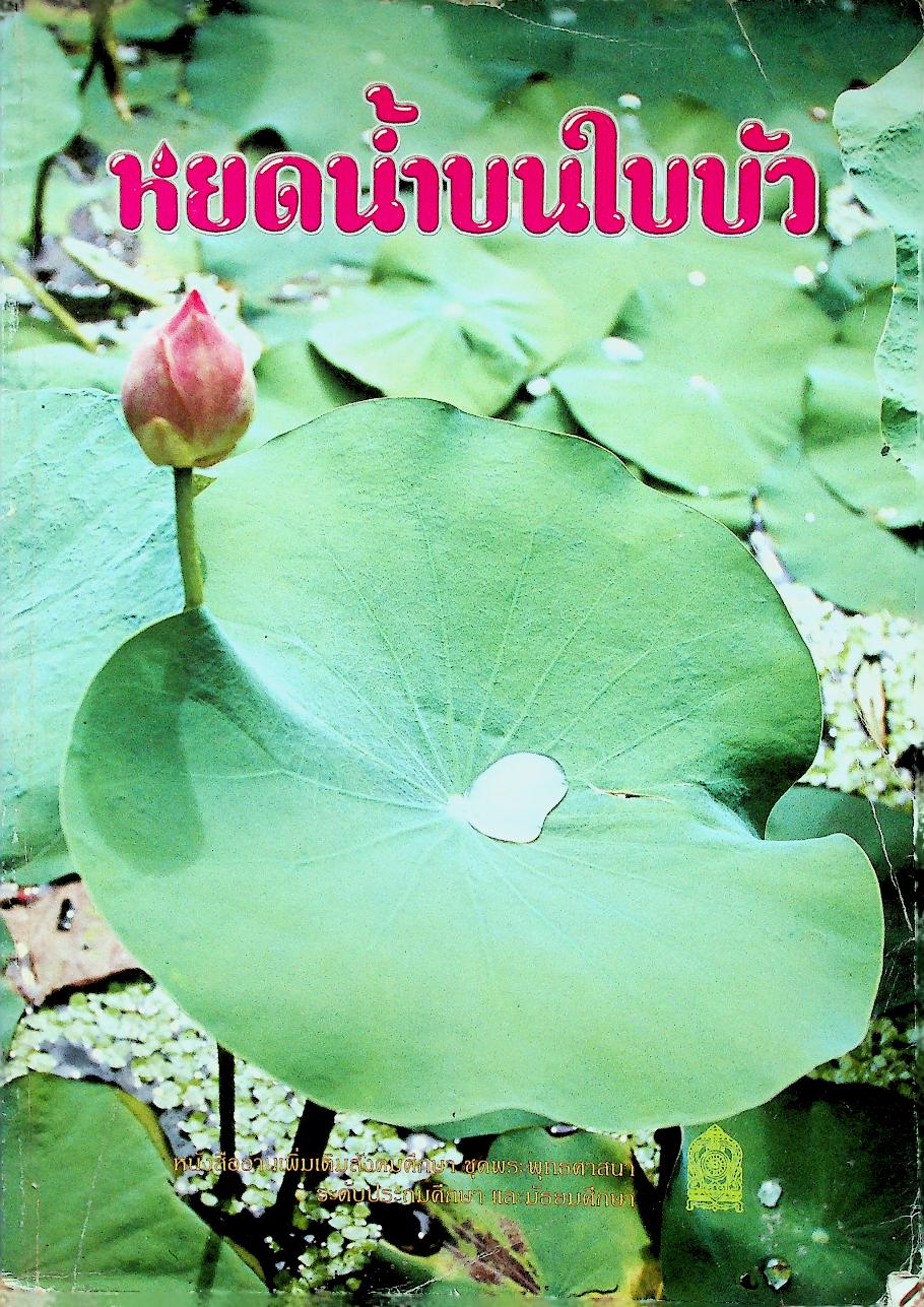 หยดน้ำบนใบบัว หนังสืออ่านเพิ่มเติมสังคมศึกษา ชุดพระพุทธศาสนา ระดับประถมศึกษา และมัธยมศึกษา