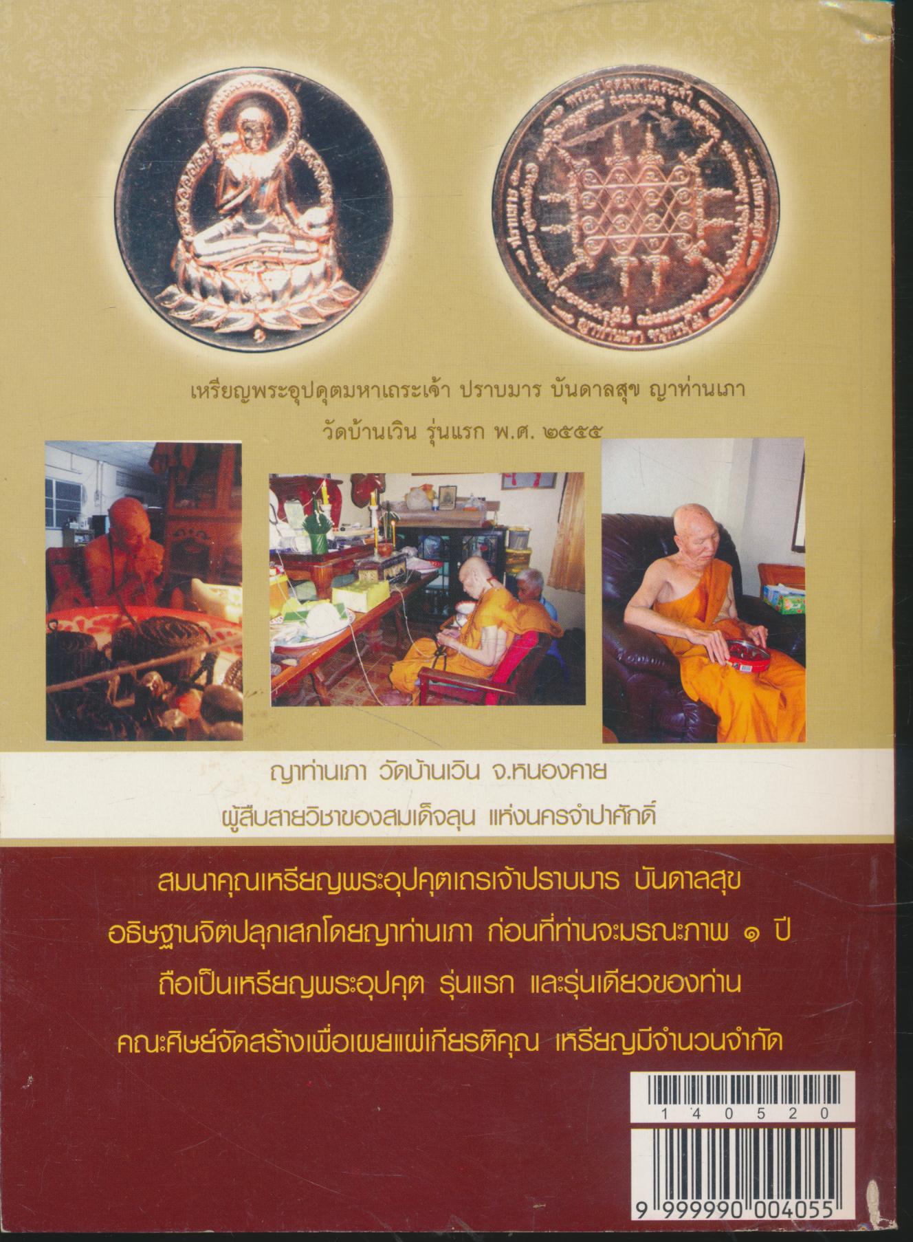 เปิดตำนาน พระศักดิ์สิทธิ์แดนอีสาน