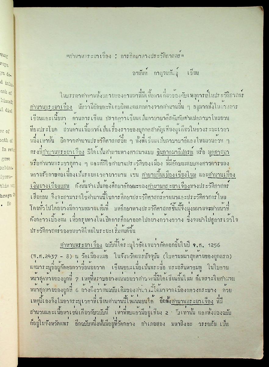 หนังสือปริวรรตจากคัมภีร์ใบลาน ชุด ตำนานเมืองและกฎหมายลานนา ตำนานพระยาเจือง เล่ม ๑