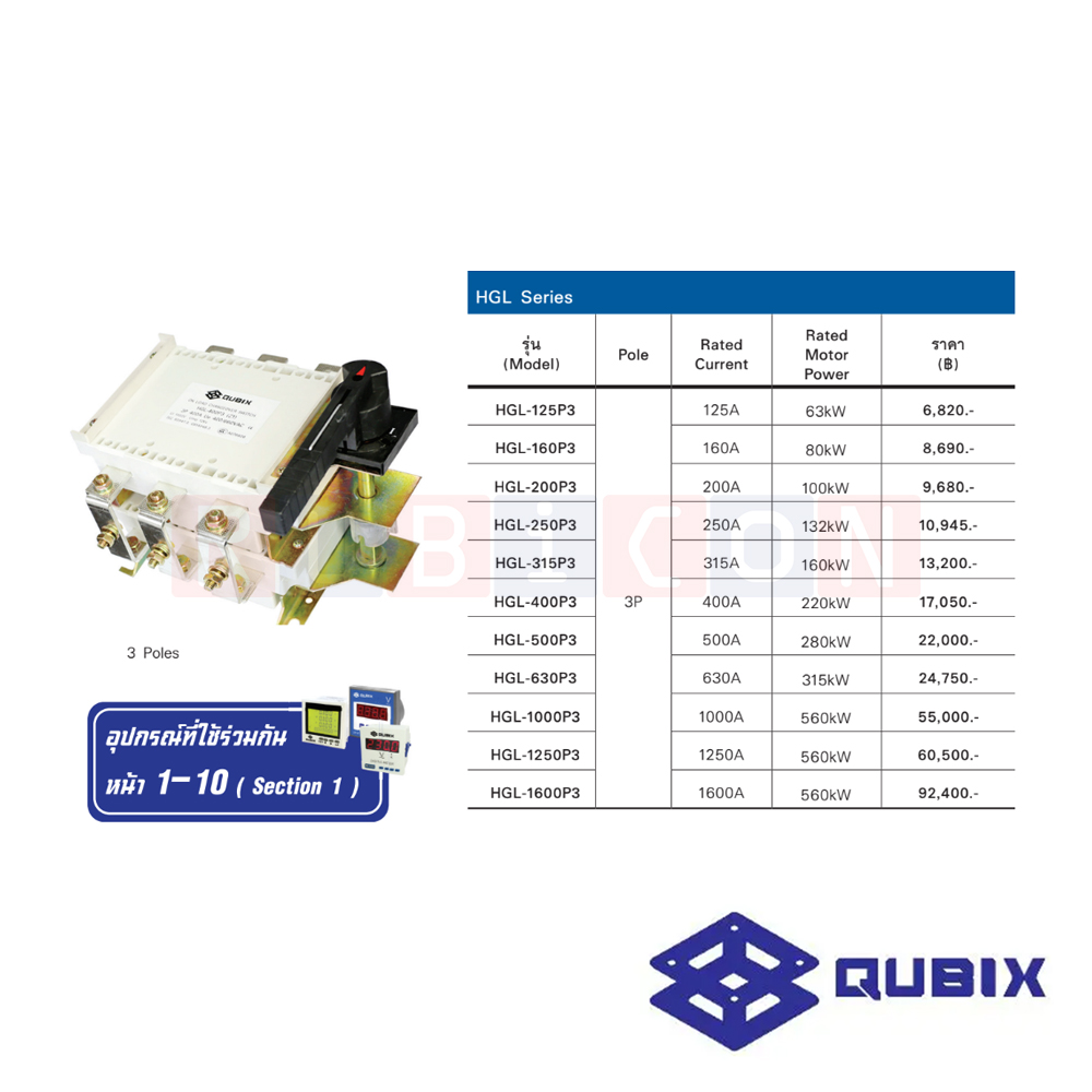 QUBIX HGL-125P3 สวิตช์สับเปลี่ยน 2 ทาง 3P 125A 63kW (MANUAL CHANGE OVER SWITCHES HGL Series)