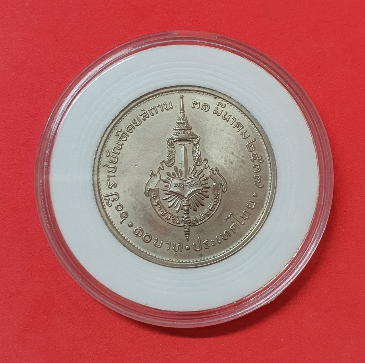 เหรียญ 10 บาท ครบ 60 ปี ราชบัณฑิตยสถาน นิกเกิล พร้อมตลับ