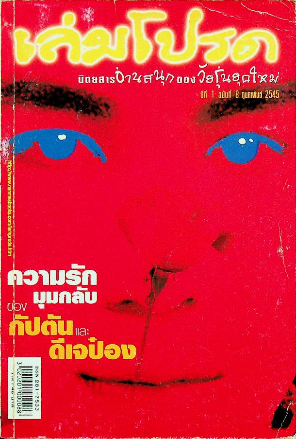เล่มโปรด นิตยสารอ่านสนุกของวัยรุ่นยุคใหม่ ปีที่ 1 ฉบับที่ 8 กุมภาพันธ์ 2545