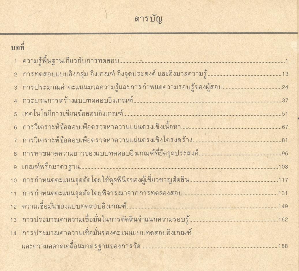 การทดสอบแบบอิงเกณฑ์แนวคิดและวิธีการ