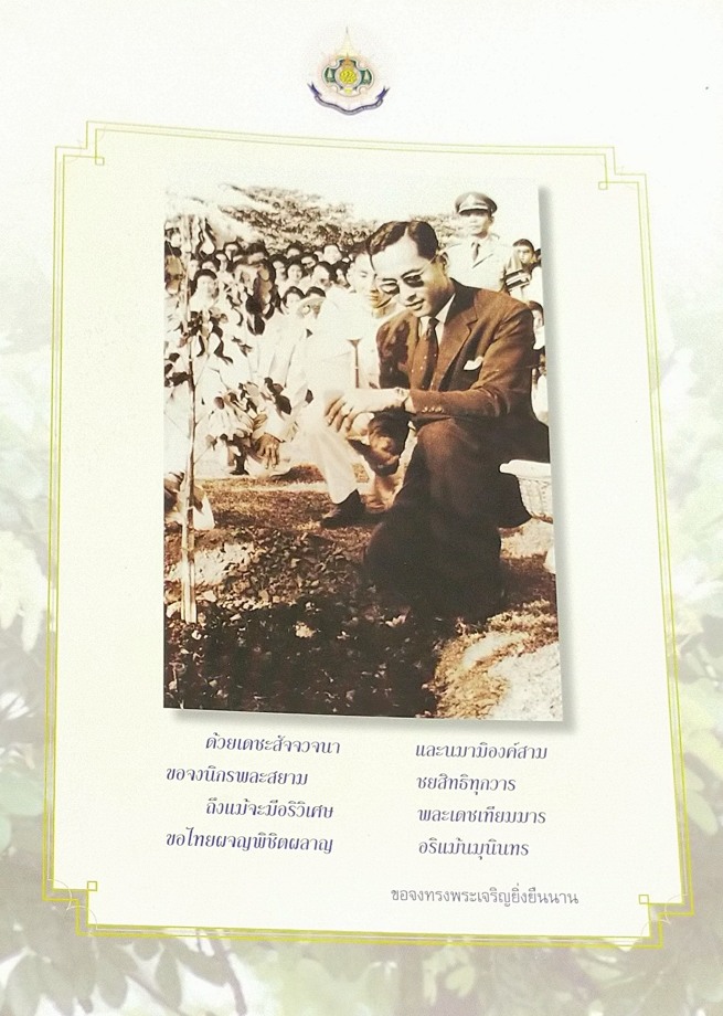 นวมินทร์มหาราชา ธ สถิตเหนือเกล้าชาวจุฬาฯ