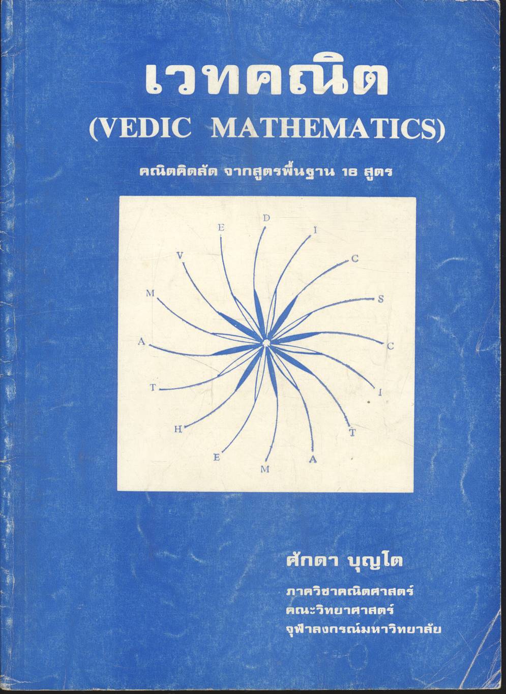 เวทคณิต (VEDIC MATHEMATICS) คณิตคิดลัด จากสูตรพื้นฐาน 16 สูตร