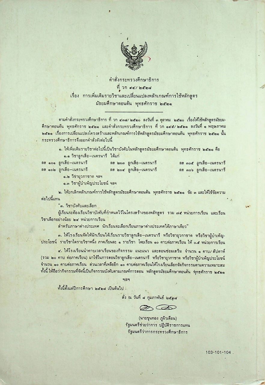 วิชาลูกเสือ-เนตรนารี รายวิชา ลส 101 - ลส 102 สำหรับชั้นมัธยมศึกษาปีที่ 1