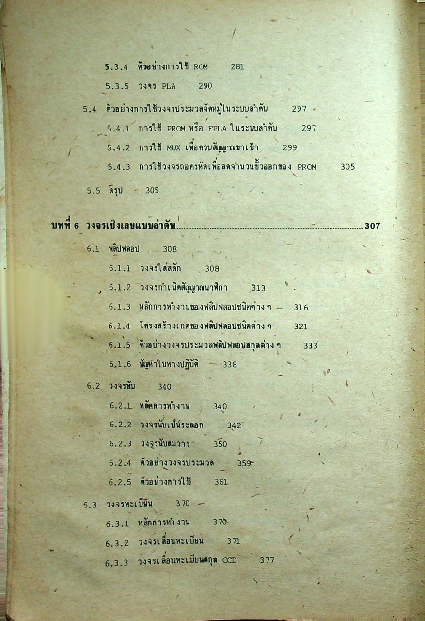 วงจรอิเล็กทรอนิกส์ เล่ม 1 : วงจรเชิงเลข