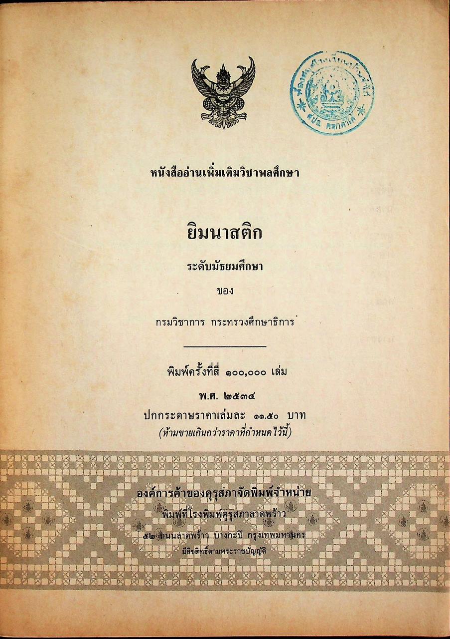 หนังสืออ่านเพิ่มเติมวิชาพลศึกษา ยิมนาสติก ระดับมัธยมศึกษา