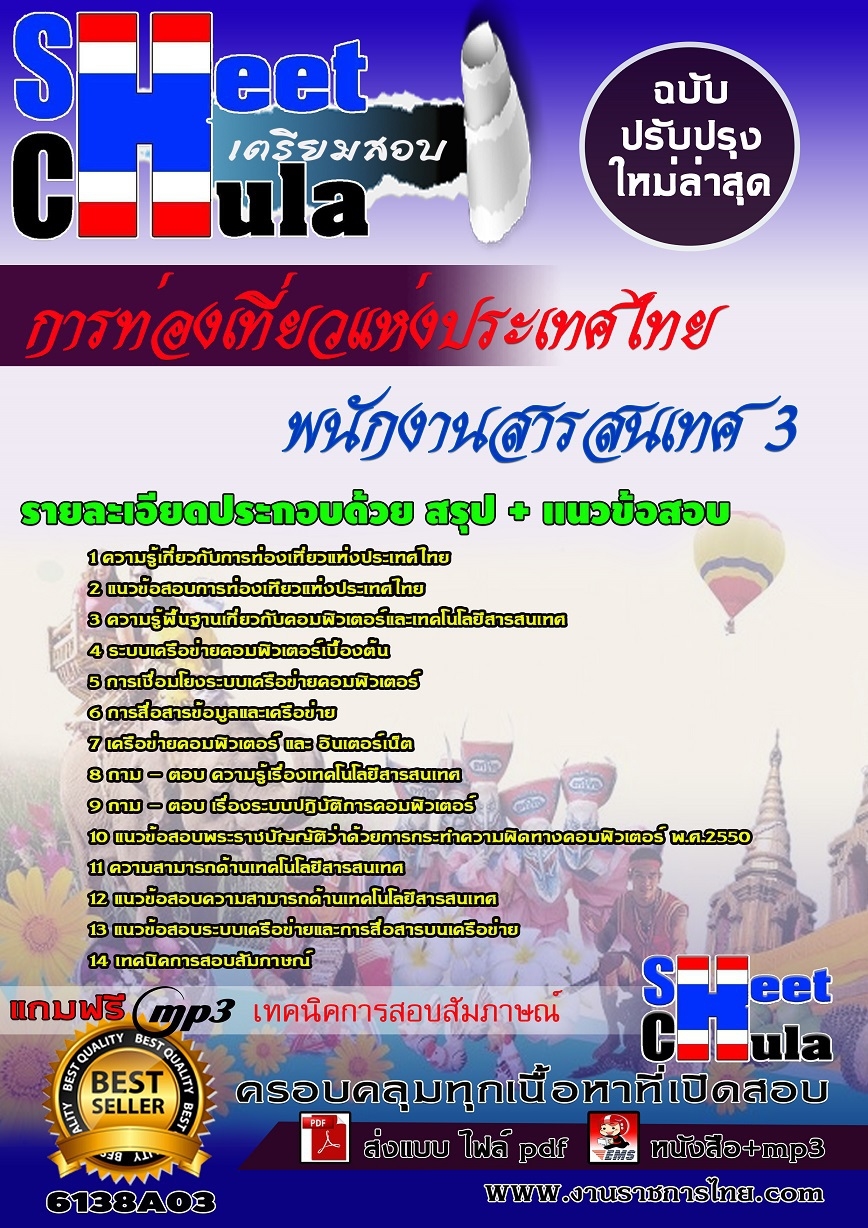 แนวข้อสอบพนักงานสารสนเทศ 3 การท่องเที่ยวแห่งประเทศไทย(ททท.)