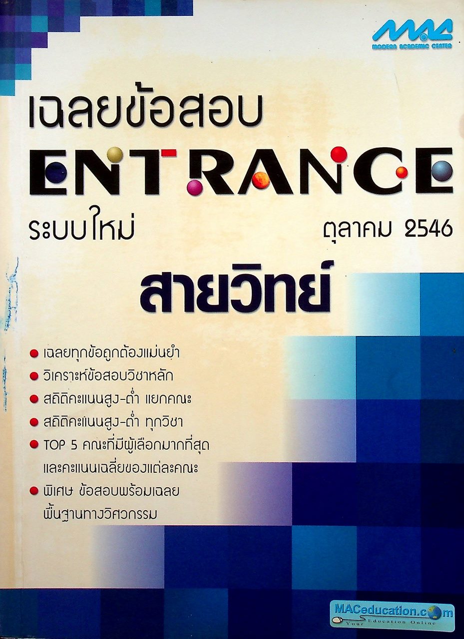 เฉลยข้อสอบ ENTRANCE ระบบใหม่ สายวิทย์ ตุลาคม 2546