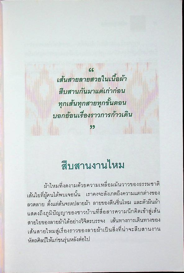 หนังสืออ่านเพิ่มเติมตามความต้องการของท้องถิ่น ระดับมัธยมศึกษา เส้นสายลายไหม