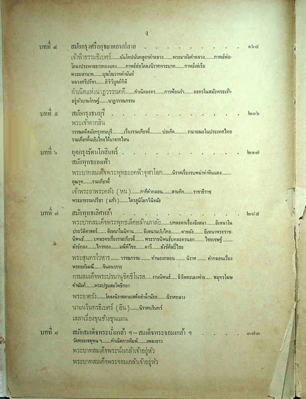 ประวัติวรรณคดีไทย สำหรับนักศึกษา