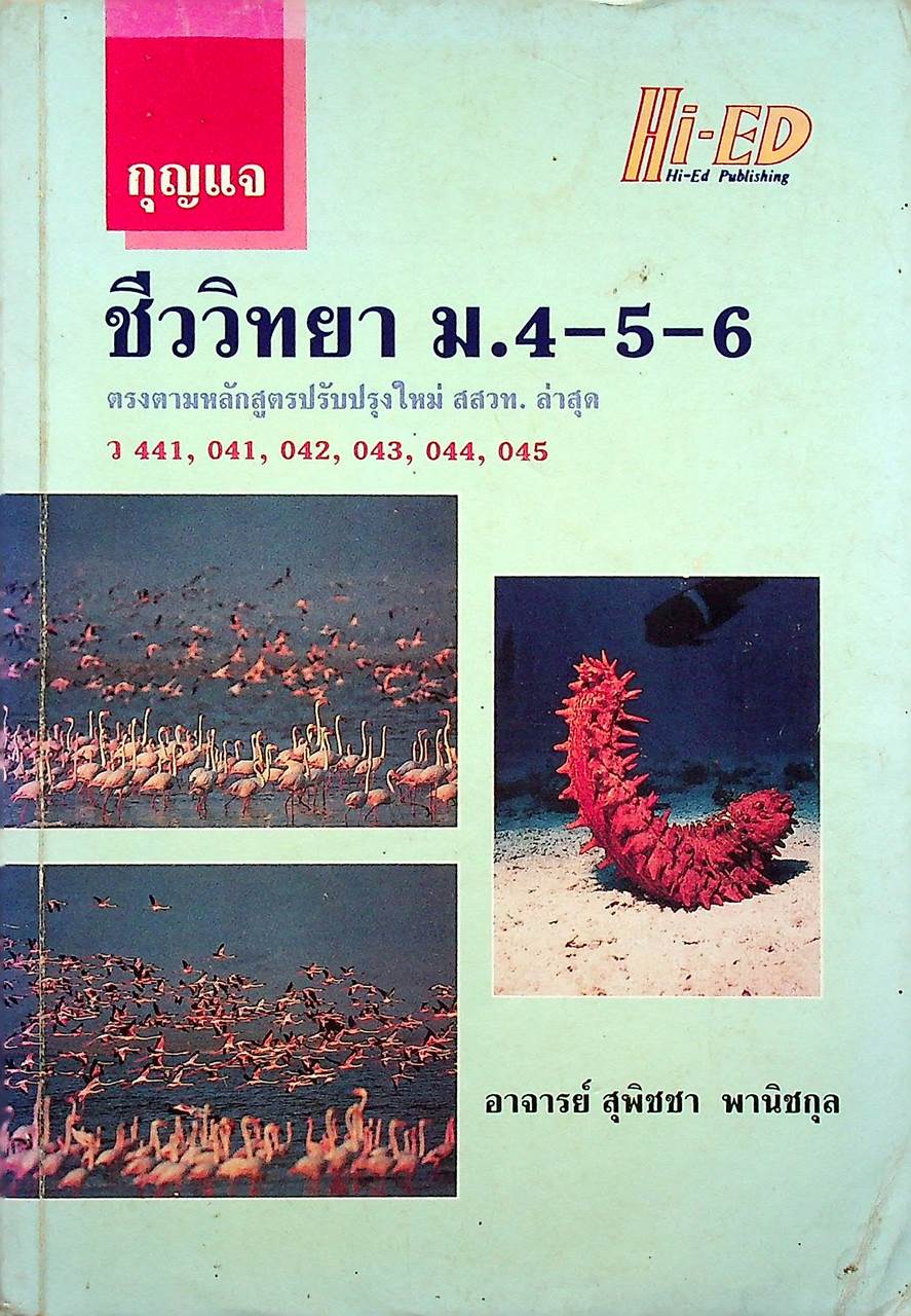 กุญแจ ชีววิทยา ม.4-5-6 ว 441, 041, 042, 043, 044, 045