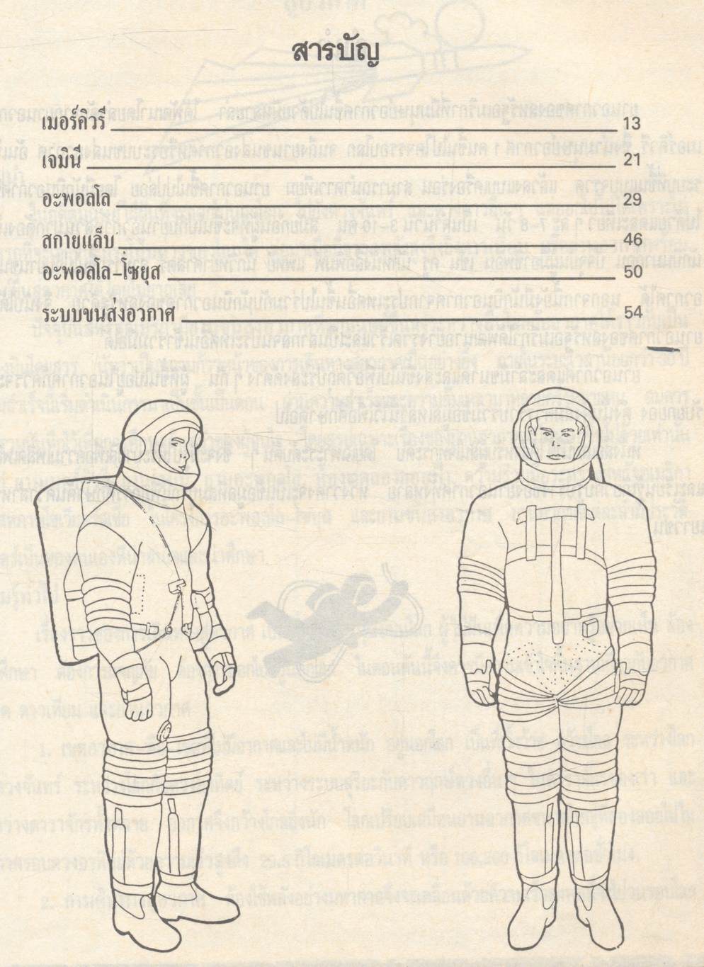 สมุดภาพและสรุปเรื่อง ยานอวกาศ