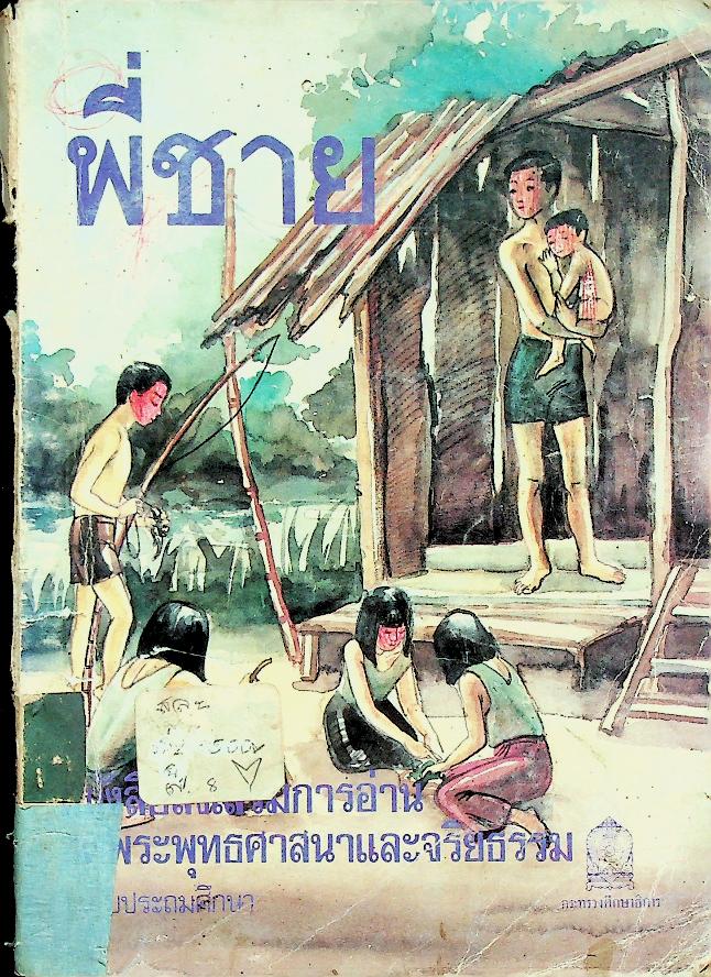 หนังสือส่งเสริมการอ่าน ชุดพระพุทธศาสนาและจริยธรรม ระดับประถมศึกษา เรื่อง พี่ชาย