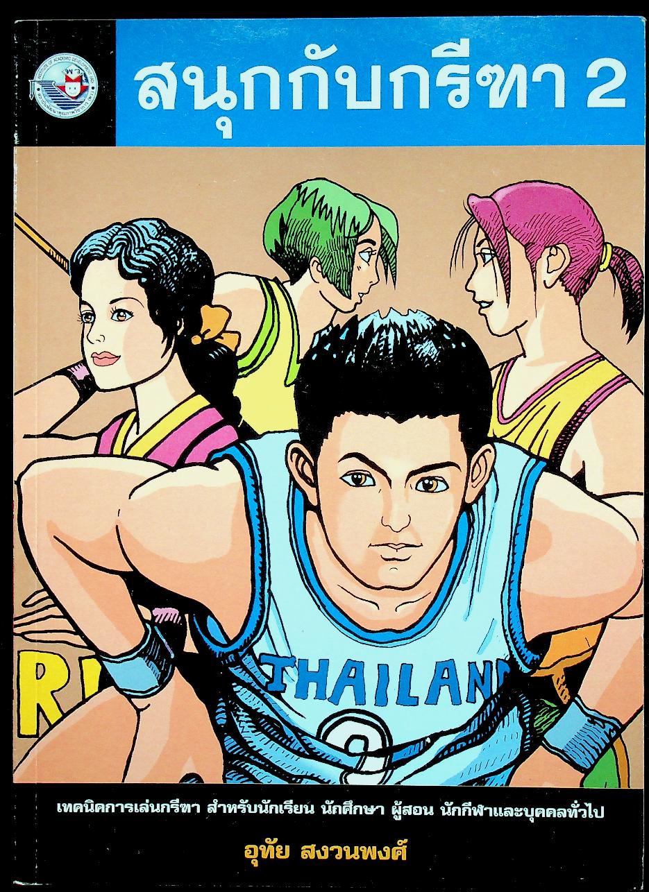 หนังสือ ชุด สนุกกับกีฬา เล่ม 5 สนุกกับกรีฑา 2