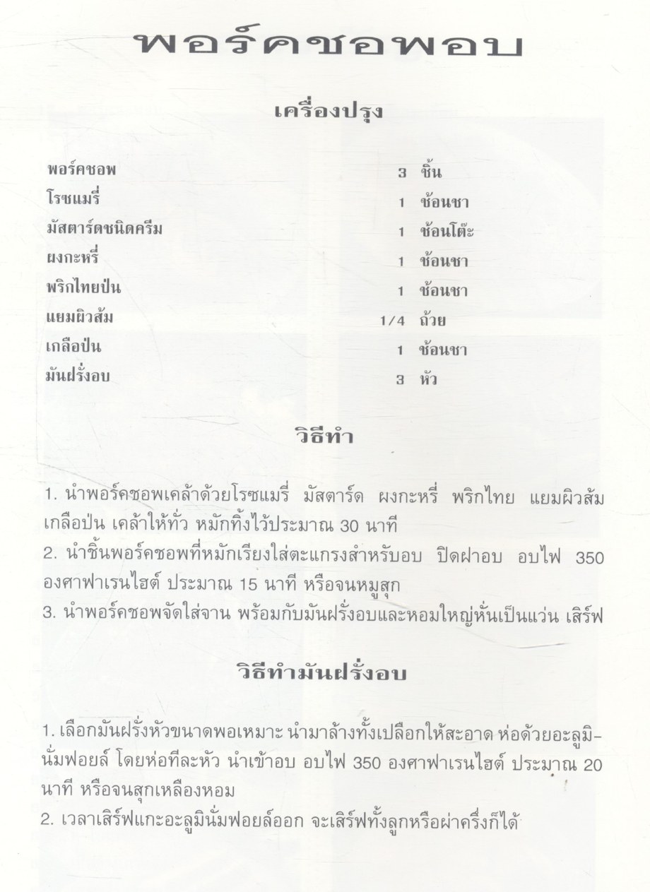 ตำรับอาหารฝาอบ