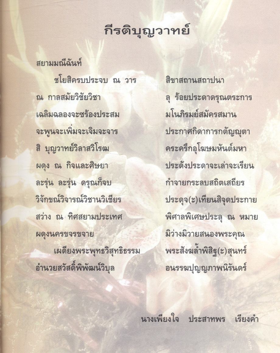 ๑๐๐ ปี บุญวาทย์วิทยาลัย คือความภูมิใจ คือเกียรติคุณ