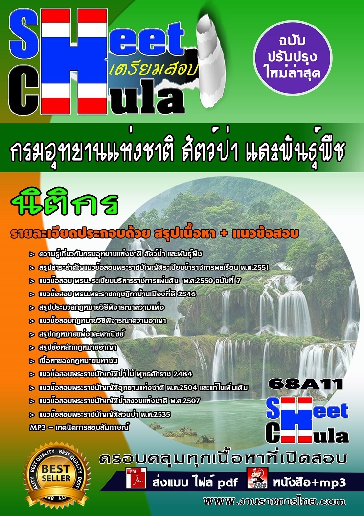 แนวข้อสอบนิติกร กรมอุทยานแห่งชาติ สัตว์ป่า และพันธุ์พืช