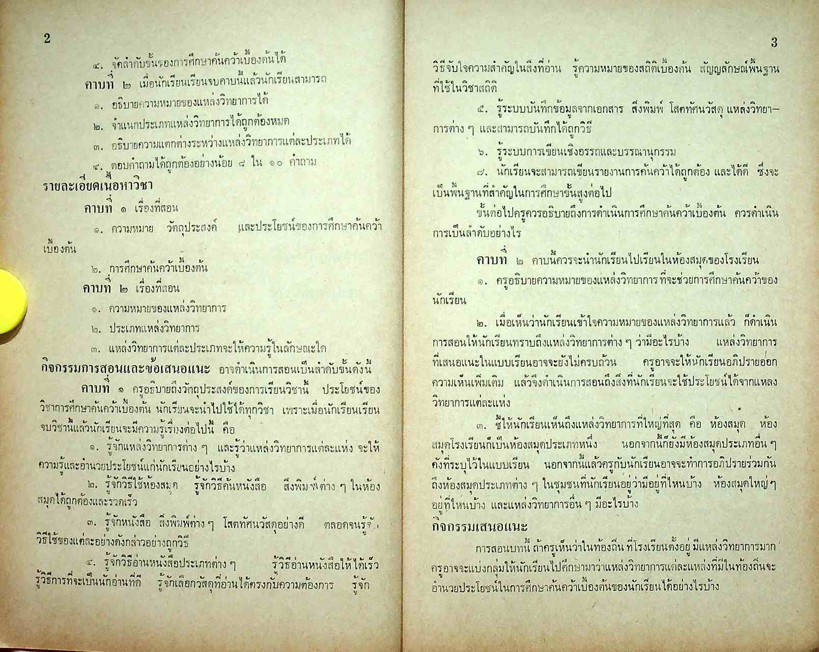 คู่มือครู หนังสือเรียนภาษาไทย รายวิชา ท 081 การศึกษาค้นคว้าเบื้องต้น ชั้นมัธยมศึกษาตอนปลาย