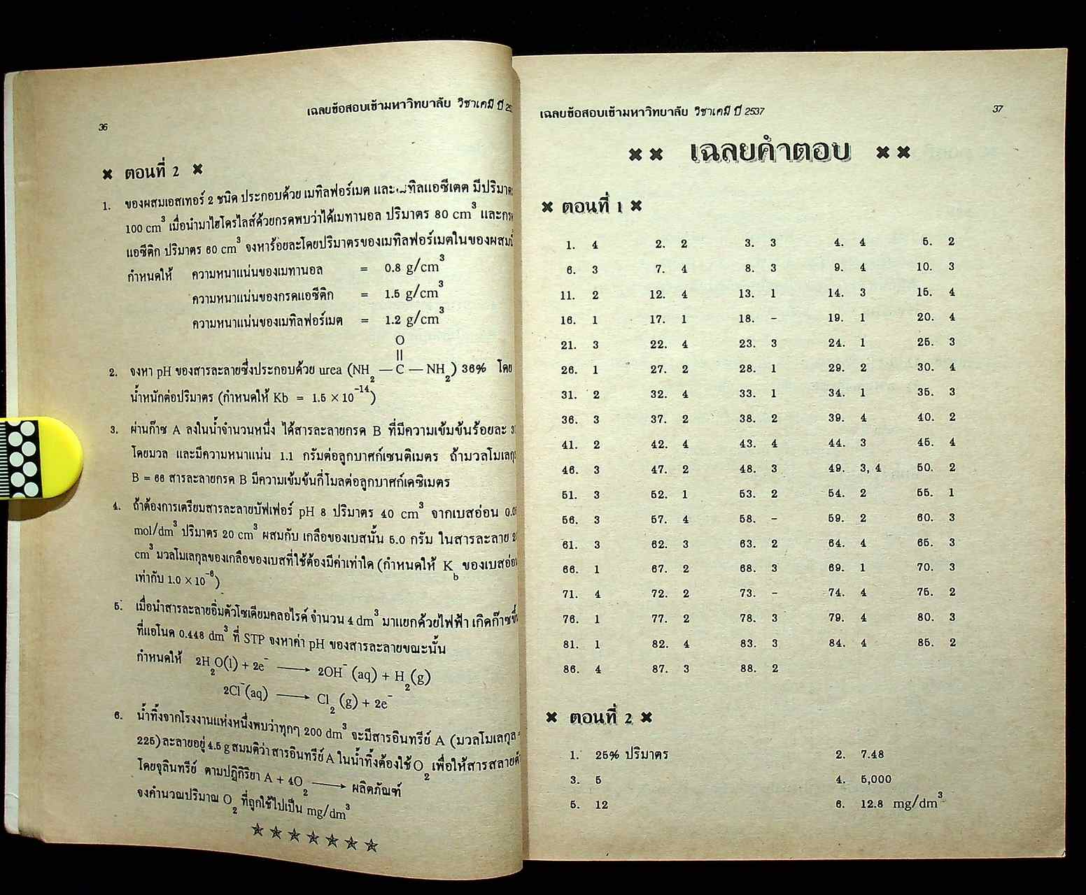 เฉลยข้อสอบ ENTRANCE สายวิทย์ รวมข้อสอบหลาย พ.ศ.-2537 เคมี