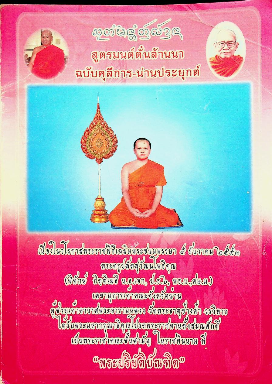 สูตรมนต์ตั๋นล้านนา ฉบับคุลีการ-น่านประยุกต์