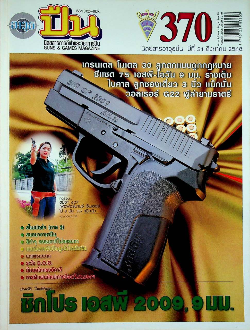 นิตยสารอาวุธปืน ปีที่ 31 ฉบับที่ 370 เดือนสิงหาคม 2548