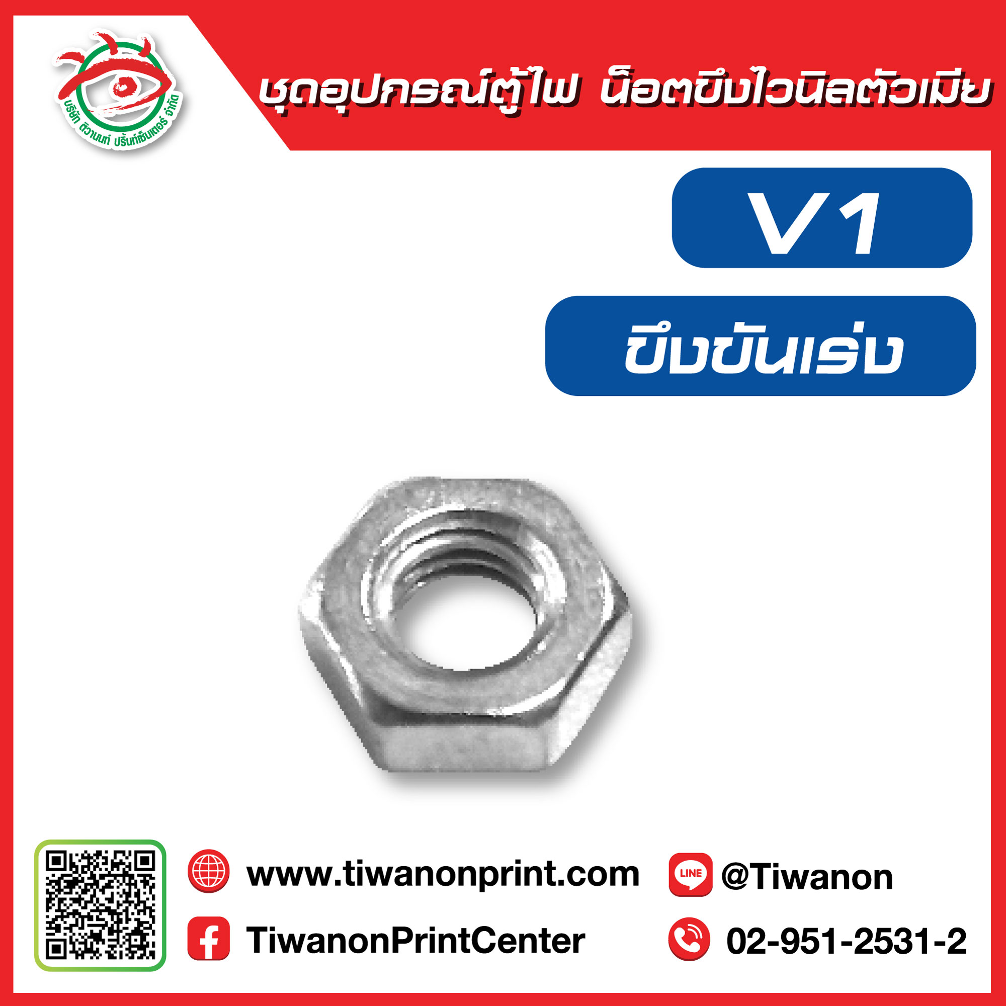 ชุดอุปกรณ์ตู้ไฟV1 น็อตขึงไวนิลตัวเมีย (ขึงขันเร่ง)