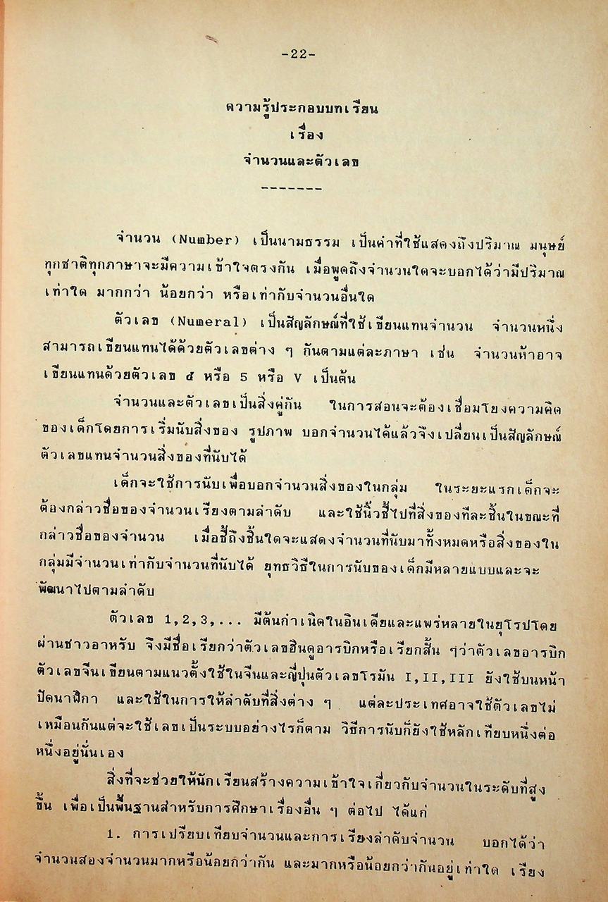 เอกสารประกอบการอบรมครูผู้สอน กลุ่มทักษะคณิตศาสตร์ ชั้นประถมศึกษาปีที่ 1