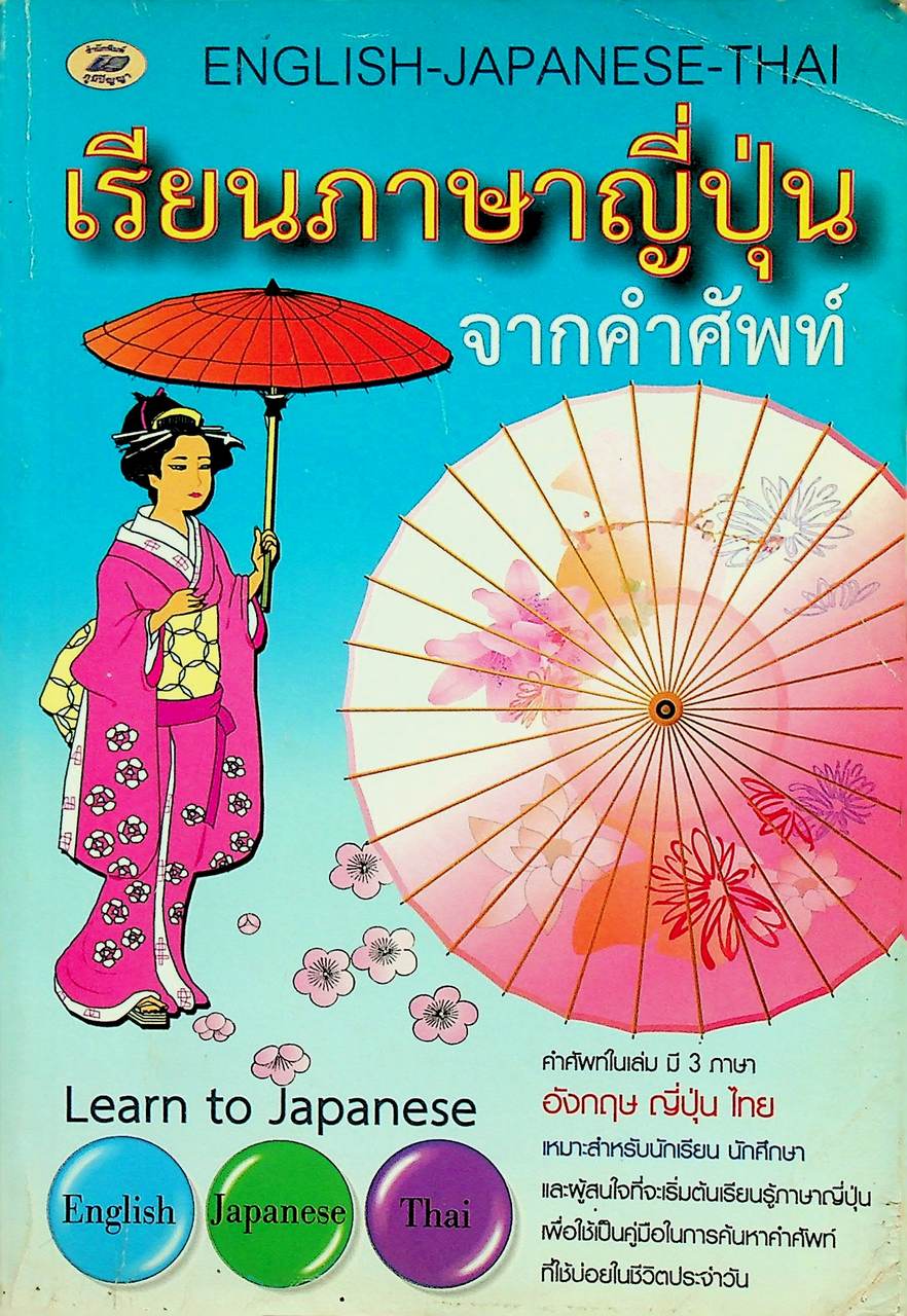 เรียนภาษาญี่ปุ่นจากคำศัพท์