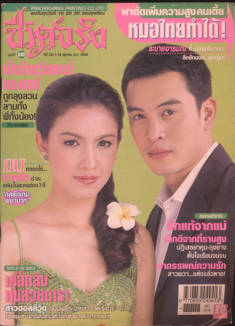 ชีวิตจริง ปีที่29 ฉบับที่895 พ.ศ 2549