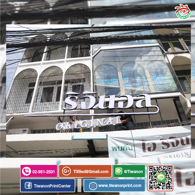 ตัวอักษรอลูมิเนียม-ไฟออกหน้า งานริจินอล