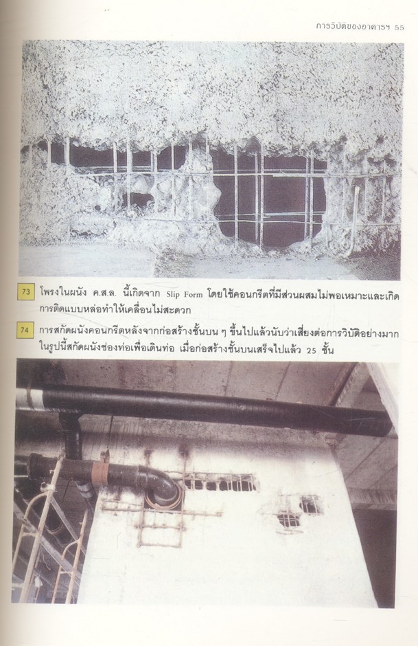 การวิบัติของอาคาร สาเหตุ และการแก้ไข