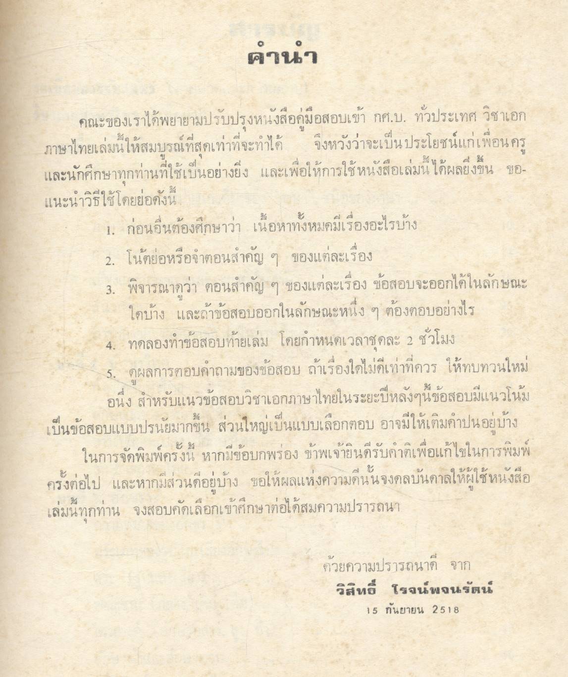 คู่มือสอบเข้า กศ.บ. ทั่วประเทศ วิชาเอกภาษาไทย