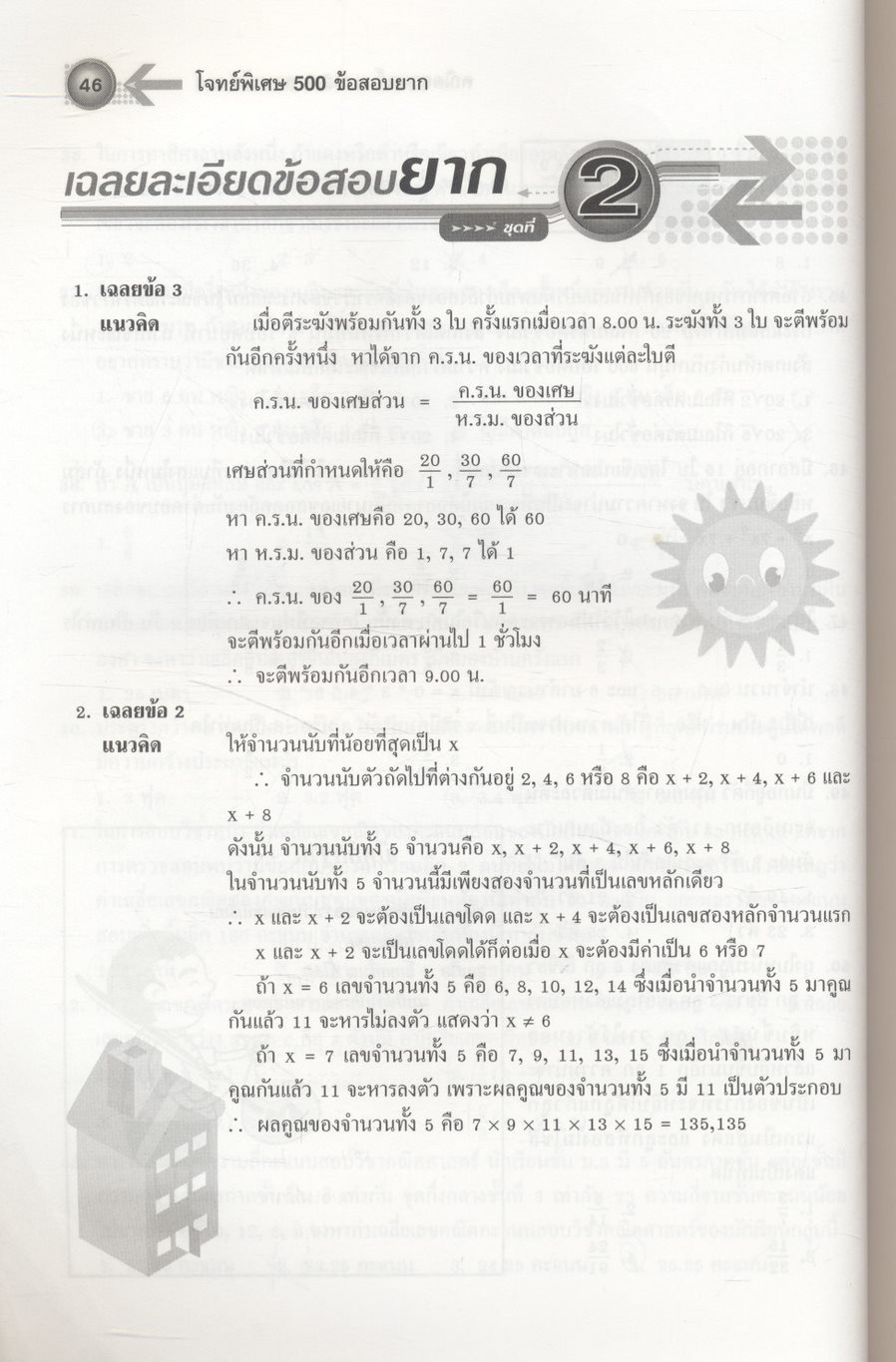 โจทย์พิเศษ 500 ข้อสอบยาก คณิตศาสตร์ ม.1-2-3 สอบเข้า ม.4