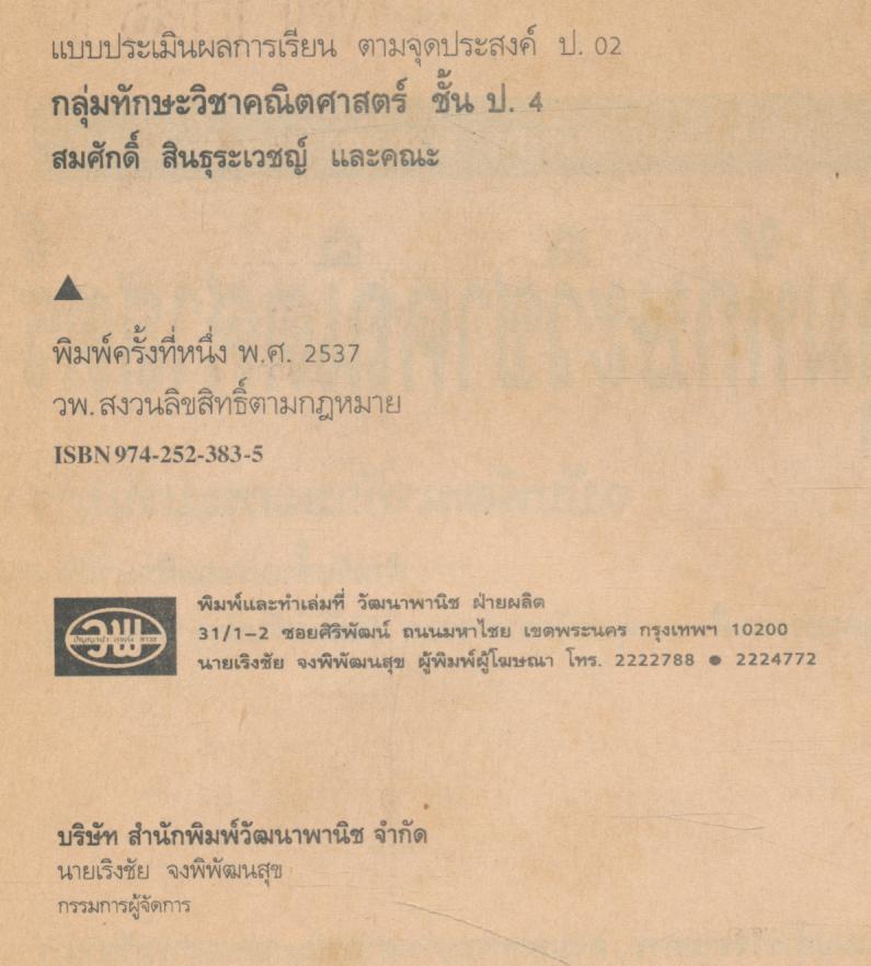 แบบประเมินผลการเรียน คณิตศาสตร์ ฉบับพัฒนาทักษะกระบวนการ ชั้นประถมศึกษาปีที่ 4