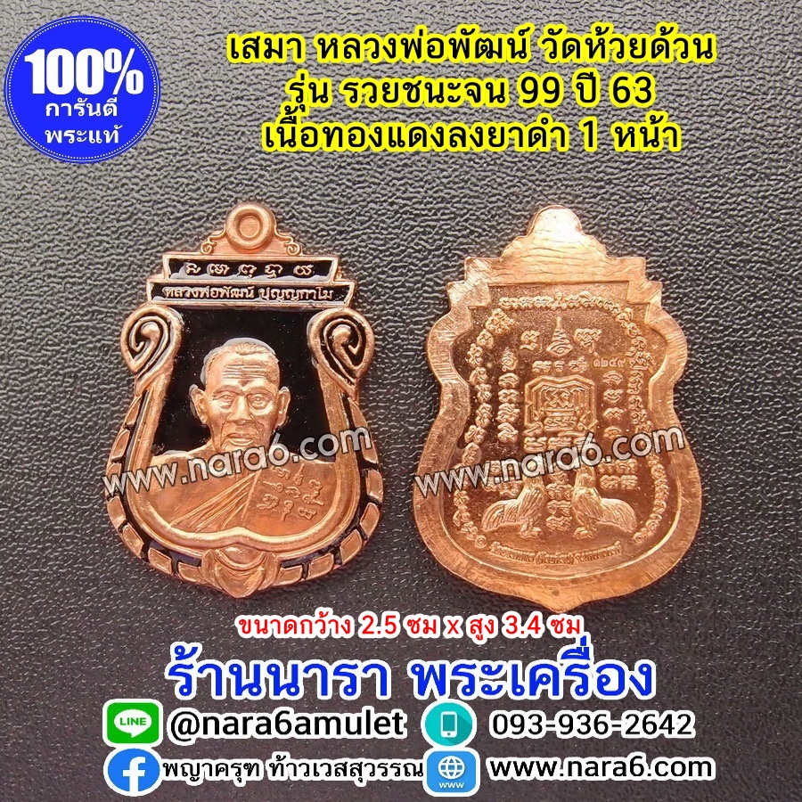 หลวงพ่อพัฒน์ เหรียญเสมารวยชนะจน99 ปี63 เนื้อทองแดง ลงยาสีดำ 1 หน้า