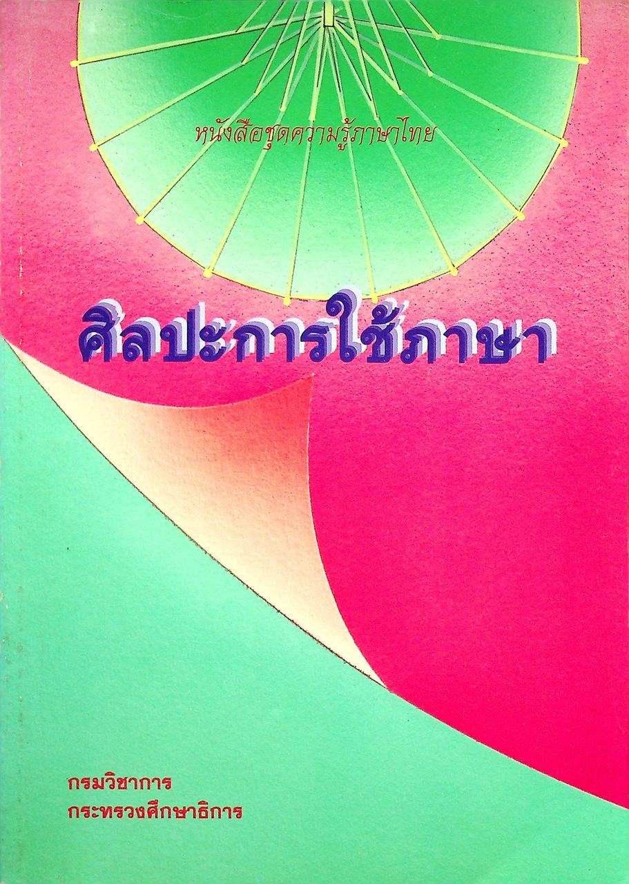 หนังสือชุดความรู้ภาษาไทย ศิลปะการใช้ภาษา