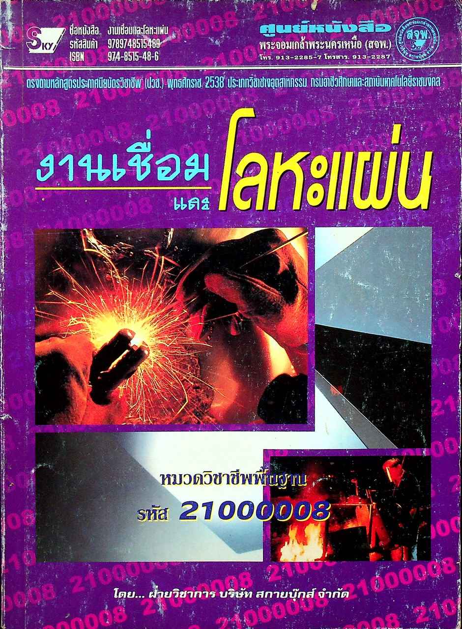 งานเชื่อมและโลหะแผ่น
