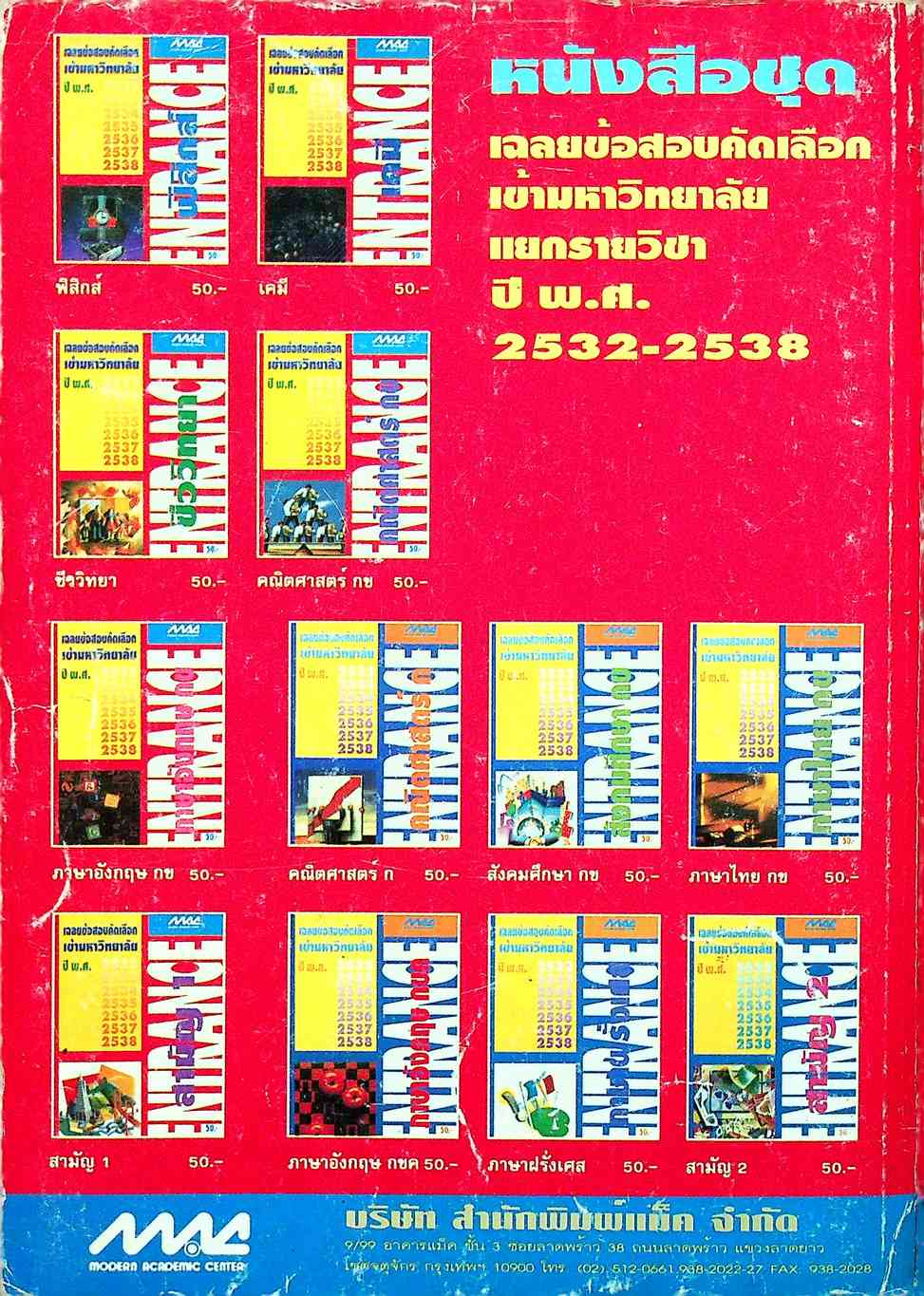 เฉลยข้อสอบคัดเลือกเข้ามหาวิทยาลัย ปี พ.ศ.2532-2538 ENTRANCE เคมี