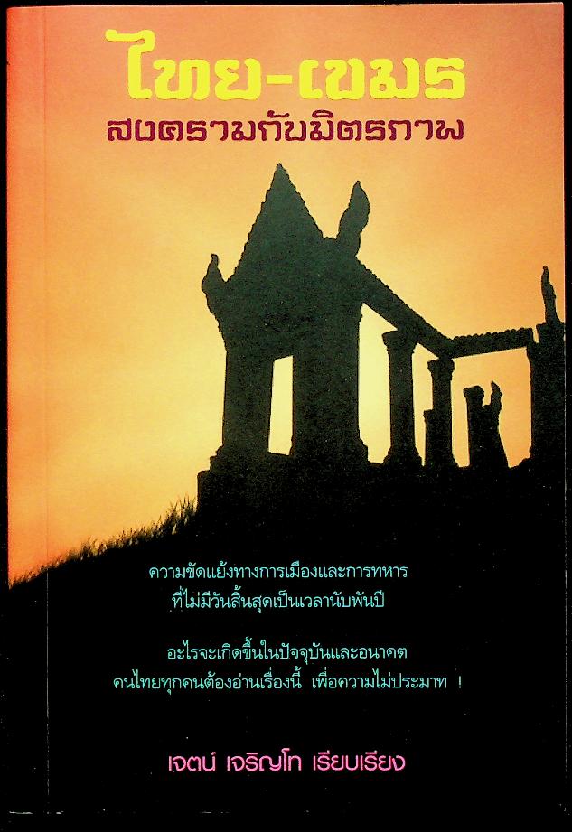 ไทย-เขมร สงครามกับมิตรภาพ