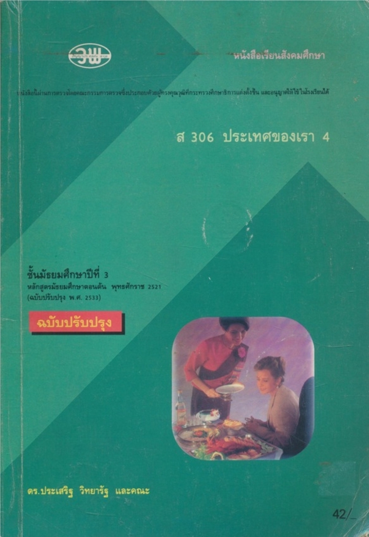 หนังสือเรียนสังคมศึกษา ส306 ประเทศของเรา 4 ชั้นมัธยมศึกษาปีที่ 3 ตามหลักสูตรมัธยมศึกษาตอนต้น พุทธศักราช2521 (ฉบับปรับปรุง พ.ศ 2533)