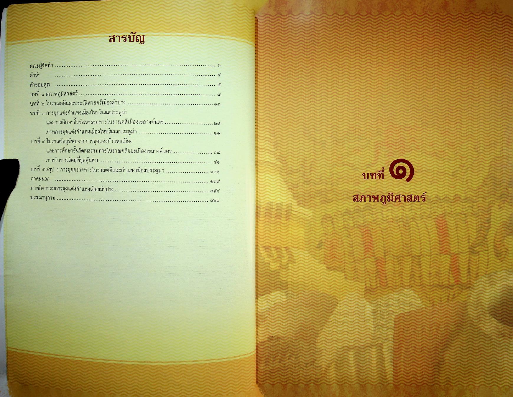 รายงานการขุดค้น ขุดแต่ง และศึกษาชั้นวัฒนธรรมทางโบราณคดี เขลางค์นคร