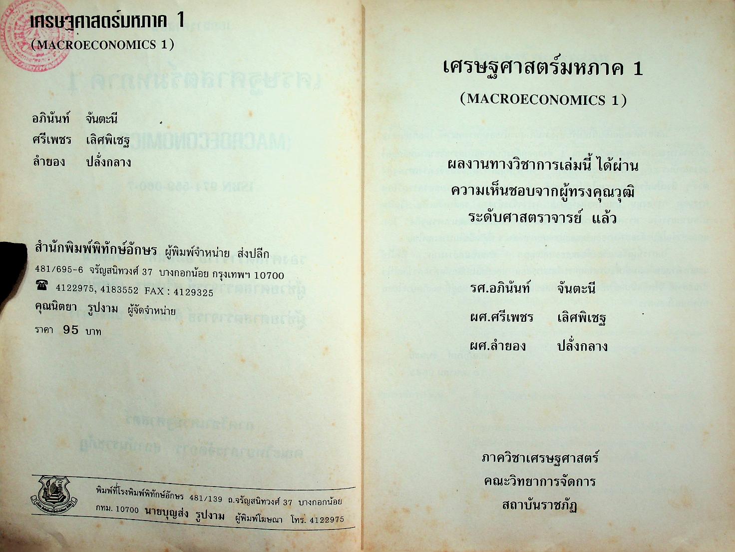 เอกสารคำสอน เศรษฐศาสตร์มหภาค 1