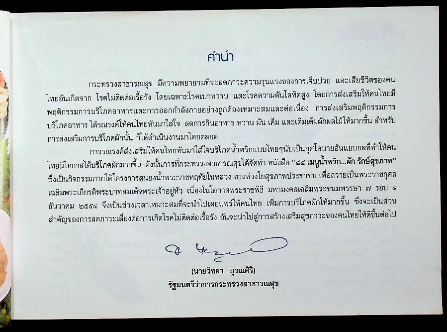 เมนูน้ำพริก...ผัก รักษ์สุขภาพ