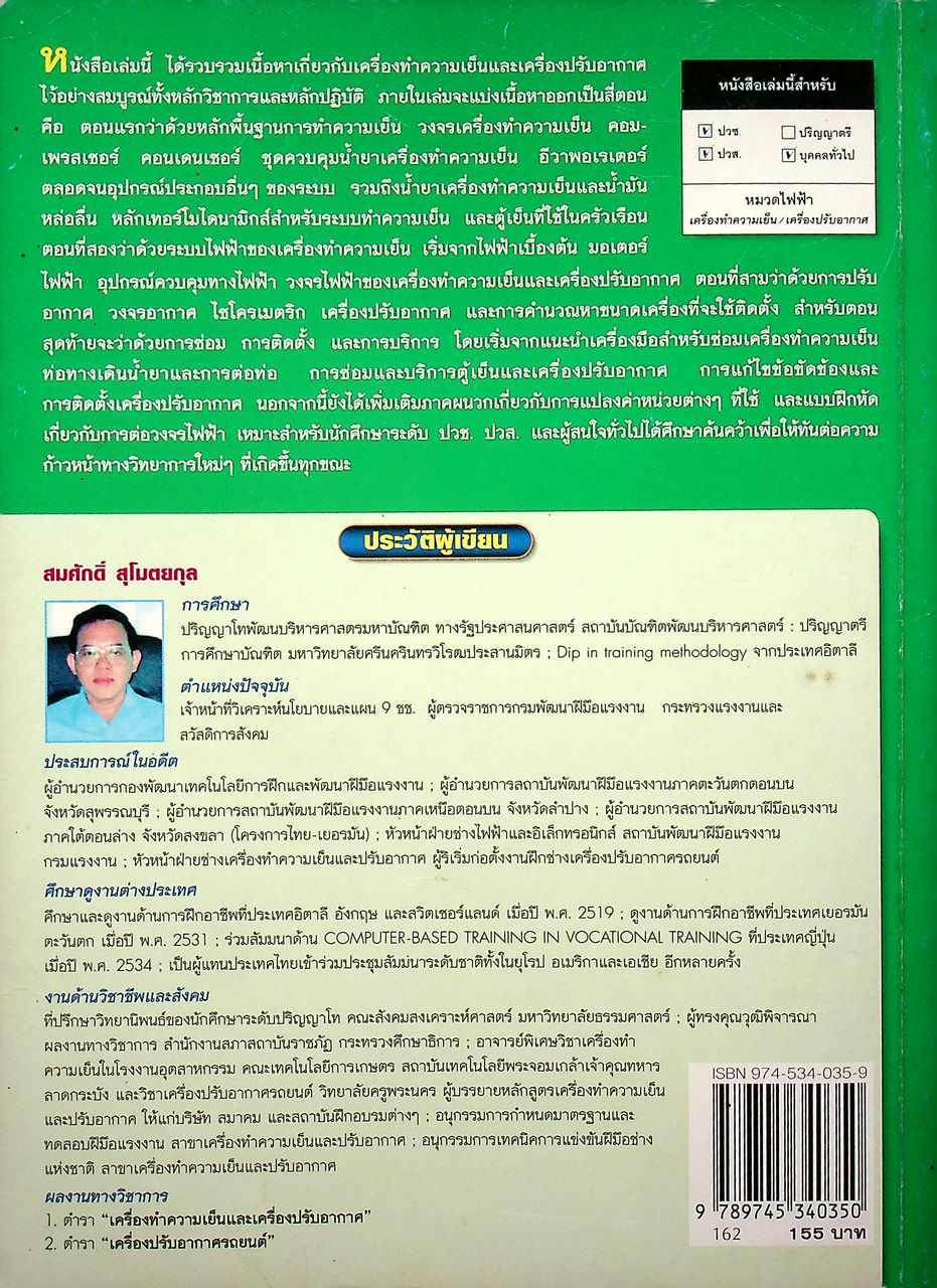 หลักการทำงานและเทคนิคการตรวจซ่อม เครื่องทำความเย็น และ เครื่องปรับอากาศ
