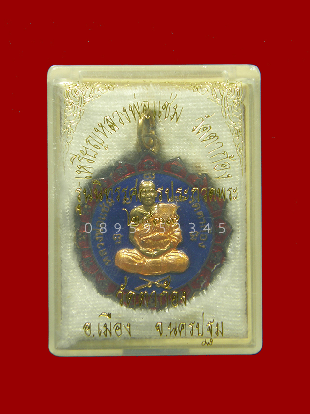 เหรียญ 16 แฉก หลวงพ่อแช่ม วัดตาก้อง จ.นครปฐม